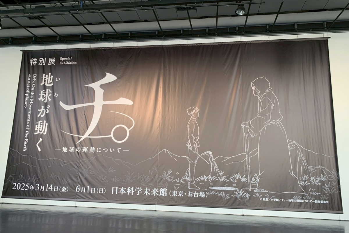 チ。の特別展の写真