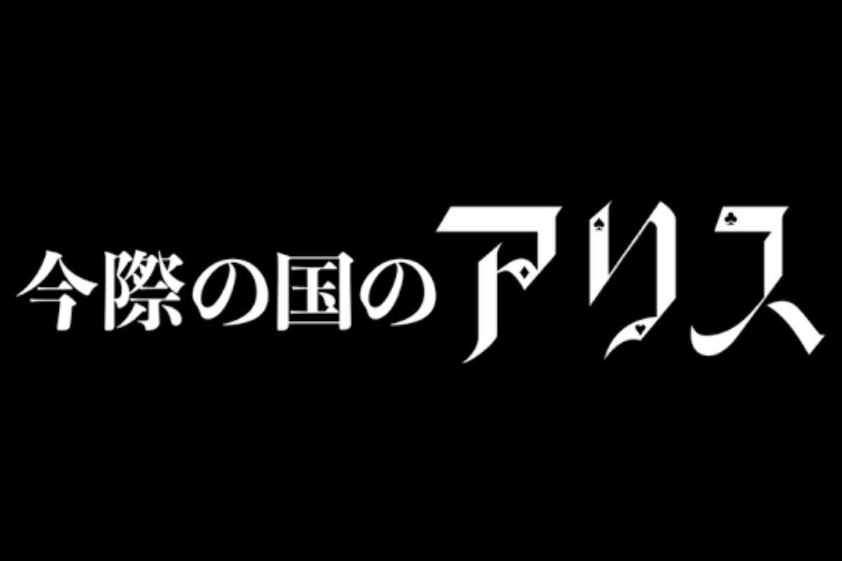 今際の国のアリスの画像